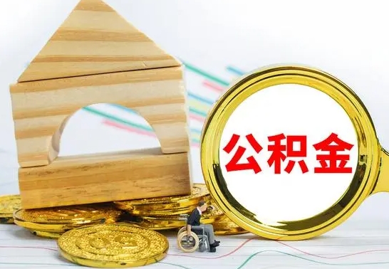 白山个人怎么公积金取（如何取个人公积金账户资金）